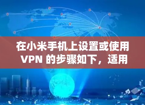在小米手机上设置或使用 VPN 的步骤如下，适用于大多数 MIUI 系统版本（如 MIUI 12/13/14）