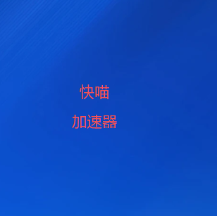 快喵加速器官网首页