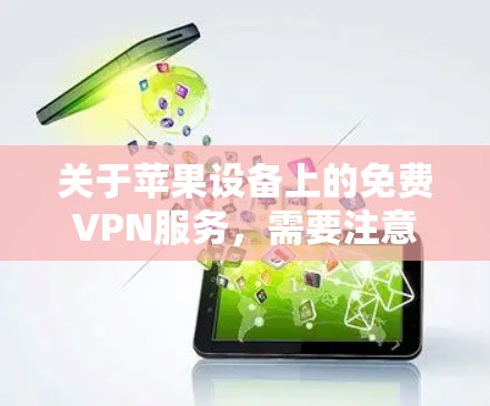 关于苹果设备上的免费VPN服务，需要注意以下几点