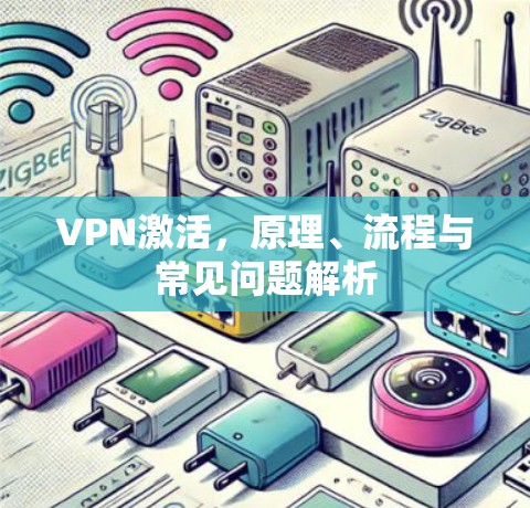 VPN激活，原理、流程与常见问题解析