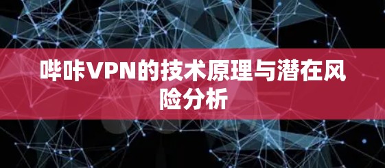 哔咔VPN的技术原理与潜在风险分析