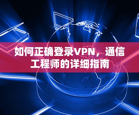 如何正确登录VPN，通信工程师的详细指南