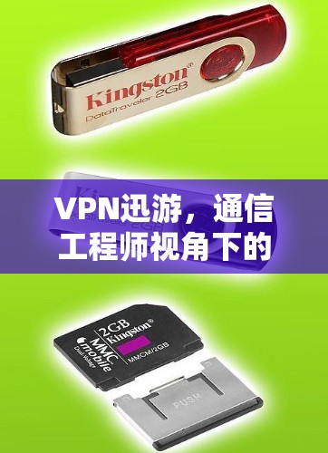 VPN迅游，通信工程师视角下的技术解析与应用指南